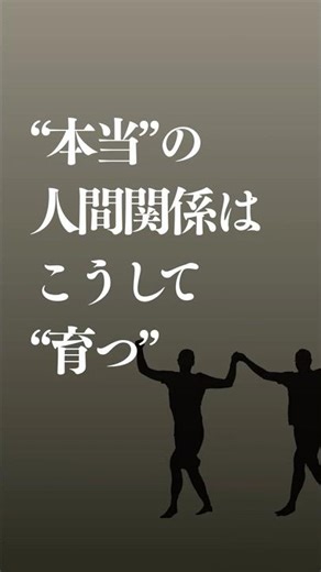 “本当”の人間関係はこうして“育つ” #56 #人間関係 #コミュ力 #心理学