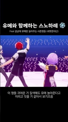 장신들 사이에서 뽀짝뽀짝 움직이는 후유메 귀여워 #앙스타 #앙상블스타즈 #ensemblestars #あんスタ #스노하레