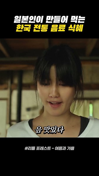 Netflix said this is Sikhye!!! #LittleForest #JapaneseFood #JapaneseMovie