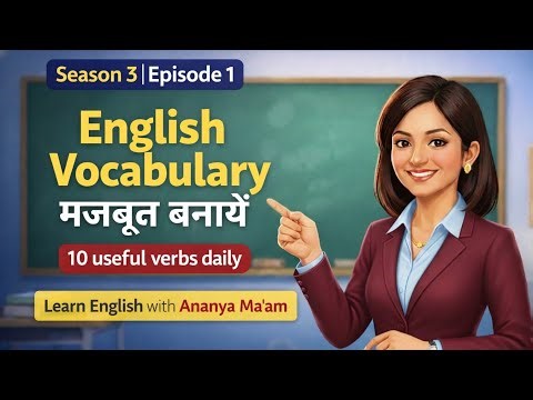 English Bolte Waqt Words Yaad Nahi Aate? | 10 Powerful Verbs | Season 3 Episode 1
