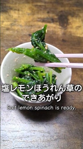ほうれん草１つだけで作る塩レモン胡麻和え #簡単レシピ #料理 #レシピ #おうちごはん #自炊