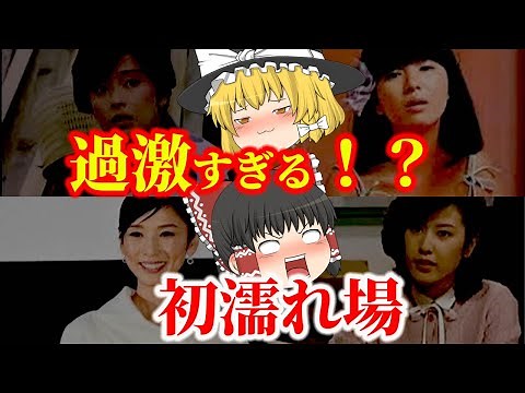 【ゆっくり解説】過激すぎる！？懐かしい人気女優たちの初脱ぎ・初濡れ場映画についてゆっくり解説！