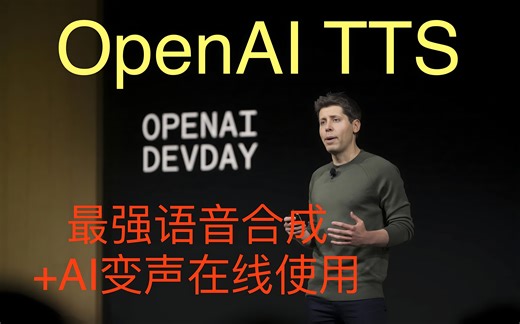 OpenAI TTS重磅首发！划时代语音复刻+AI变声，3秒一键声音克隆！可在线使用！真实拟声、实时推理！