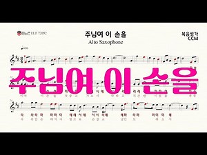 주님여 이손을 (D key)....초보자를 위한 복음성가 CCM 앨토색소폰 악보 AR