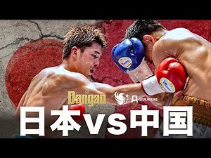 中国が強い 熱闘日中対抗戦 全6試合ハイライト