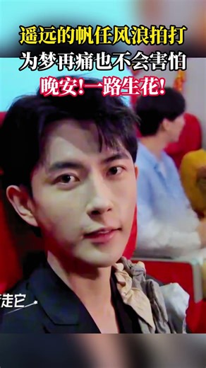 遥远的帆任风浪拍打，为梦再痛也不会害怕。晚安!一路生花!#朦胧#一路生花#明星热点爆料#于朦胧 账号恢复评论功能，满屏皆是思念与牵挂大家都很想你，此前账号曾设置仅互关好友可评论，于朦胧25年9