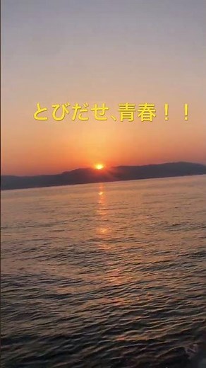 飛び出せ！青春！