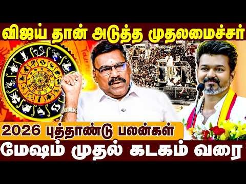விஜய் தான் முதலமைச்சர் | 2026 புத்தாண்டு பலன்கள் | Astrologer Bharanidharan interview | Raasipalan