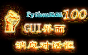 100-PythonGUI界面-Pyside2消息对话框QMessageBox