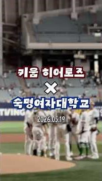 [숙명여대] 키움히어로즈 숙명여대 DAY❄️⚾️