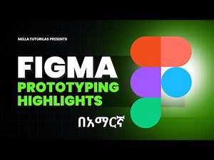 Figma Prototyping Highlights በአማርኛ