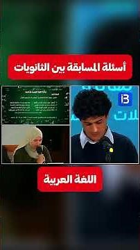 Arabic language competition questions for high school students, Baccalaureate 2026 #bac2026 #bacd...