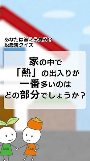 【あなたはわかる？】脱炭素クイズ！⑥#川崎市地球温暖化防止活動推進センター #kwccca #川崎市 #脱炭素アクション