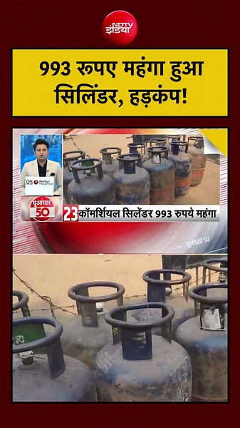 LPG Price Hike: गैस सिलेंडर ₹993 हुआ महंगा! मई के पहले दिन महंगाई का बड़ा झटका #shorts #viral #lpg