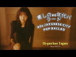 心を癒す夜に。懐かしい80年代のロマンティックなシティポップ・バラード (Full Album) | Nostalgic 80s - 90s Era, Ballad Relaxing Night