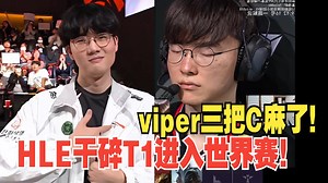 太夸张了！米勒看viper 360层小火龙爆杀T1进入世界赛：难道说faker又要以最恐怖的四号种子进入世界赛了吗？