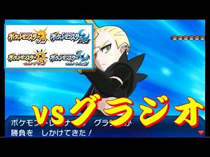 ポケモン SM・USUM『チャンピオン防衛戦』 vsグラジオ