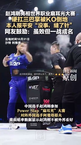 赵鸿刚亮相世界职业扇耳光大赛 硬扛三巴掌被KO倒地 本人报平安“没事，缝了针”网友鼓励：虽败但一战成名