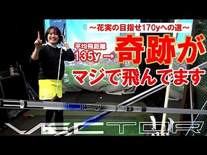 【飛距離35ヤードUPした！】脅威の飛距離特化型シャフト！女子も爆飛び！花実で検証！デザインチューニング ベクター ゴルフ ドライバー シャフト