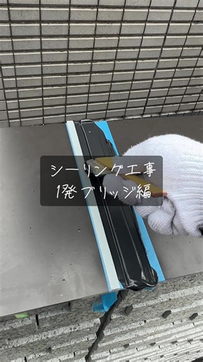 シーリング工事の1発ブリッジの作り方