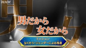 どう実現する？男女の平等 | 地球は放置してても育たない | NHK for School