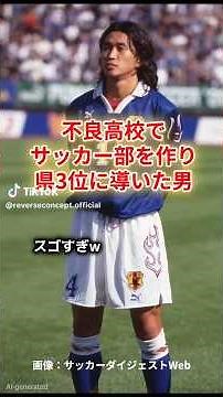 Former Japan national football team player Masayuki Okano's high school days: "The man who create...