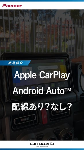 パイオニア株式会社(カロッツェリア)/カーライフ･カーナビ･カーオーディオ on Instagram: "あの質問に回答します！！ 「楽ナビでApple CarPlayやAndroid Auto™の機能を使うのは配線アリでしょうか？」 「Apple CarPlay」は、配線不要ですが、「Android Auto™」は配線が必要です。 さらに 2023年発売以降の楽ナビなら アップデートで「Apple CarPlay」「Android Auto™」に対応。 クルマに乗るみんなにとって、より便利で使いやすくなります。 対象モデルをお持ちの方は、ぜひアップデートをお試しください！ ▼他の商品はこちらから @carrozzeria_jp #carrozzeria #カロッツェリア #pioneer #パイオニア #カーナビ #新商品 #楽ナビ #applecarplay #androidauto #アップデート"