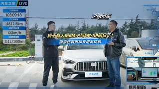 终于有人把EM-P与EM-I讲明白了！原来还有混动专用发动机_车家号_发现车生活_汽车之家