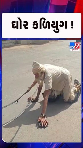 ઘોર કળિયુગ ! વૃદ્ધની સાયકલમાંથી દંડવત યાત્રા દરમિયાન થઈ ચોરી | TV9Gujarati