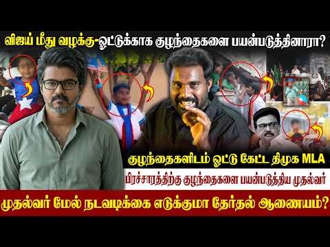 😡விஜயின் மீது பாய்ந்தது வழக்கு|குட்டீஸ் சுட்டீஸை பயன்படுத்தி ஓட்டு கேட்டாரா விஜய்| #vijay #vck #tvk