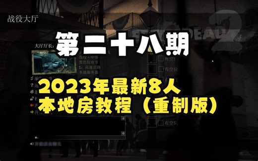 【求生之路2/教程】第二十八期——2023年最新8人本地房教程（重制版）