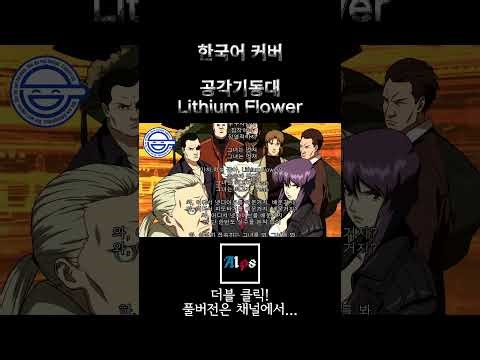 [AIps] 공각기동대 - Lithium Flower_Ver.한국어_Shorts