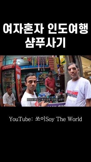깡따구 없으면 살아남기 힘든 인도여행 #여자혼자인도여행 #여행유튜버 #쏘이 #델리여행 #빠하르간지