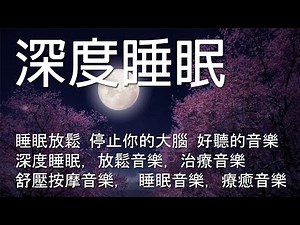 一秒入睡!! 神奇的入眠音波 🎵 解除失眠、幫助入眠 過慮一天累積的生活煩惱、輕音樂 睡覺 - 背景音樂 - 睡眠音樂 (快速入睡)