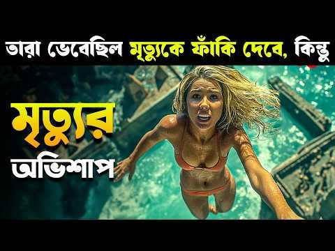 FINAL DESTINATION BLOODLINES Movie Explained in Bangla | Cineverse Bangla