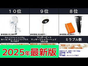 2025年【美肌・節水・心地よさを追求したシャワーヘッド】人気ランキングTOP10