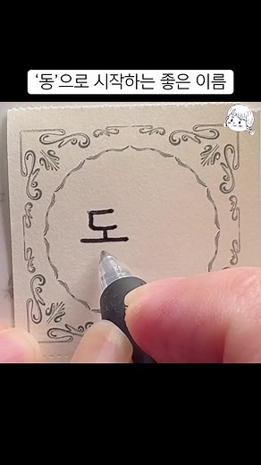 좋은 이름 추천: '동'으로 시작하는 이름 모음