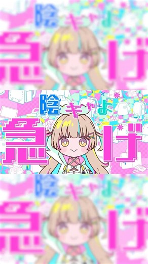 陰キャよ急げ！！！！！！