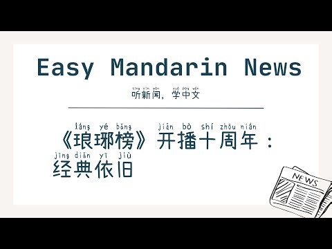 《琅琊榜》开播十周年：经典依旧 | Intermediate Chinese (HSK 4-6 Listening)