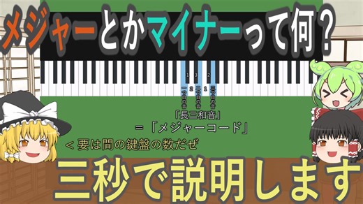 【音楽理論】3秒でわかるメジャーコードとマイナーコードの違い【ゆっくり解説】