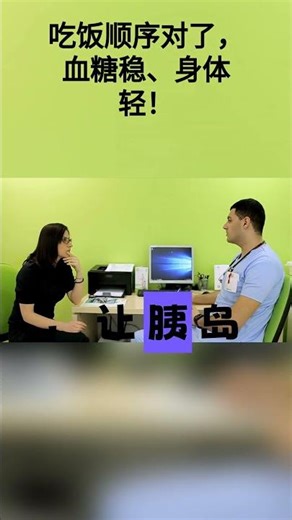 吃饭顺序对了，血糖稳、身体轻！ #健康养生 #科普 #药膳 #健康习惯 #https #中國醫 #健康小知识 #健康小知识 #nmn功效 #分享