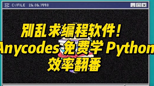 0 元学 Python！从零基础到能写代码，这波羊毛不薅亏大了！