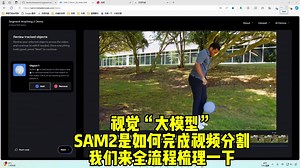 视觉“大模型”SAM2 全流程细节解析
