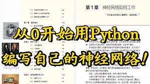 豆瓣9.2高分！动手用Python实现自己的神经网络！如何自己从零实现一个神经网络? -神经网络/人工智能/Python/深度学习