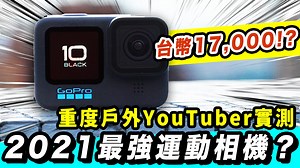 3K views · 225 reactions | GoPro 10開箱實測，一起來看看這台值不值得買？GoPro Vs DJI Osmo Action 大比拼 目前前往GoPro Taiwan官網註冊填寫詳細資料，就有機會抽中HERO10 Black，歡迎大家踴躍註冊 GoPro GoPro 台灣粉絲團 #GoPro10 #運動攝影機 #Gopro開箱 #GoPro實測 | 肉比頭Zoebitalk | Facebook