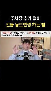 주차장 추가 없이 건물 용도변경 하는 법 #건축 #건축사사무소 #설계