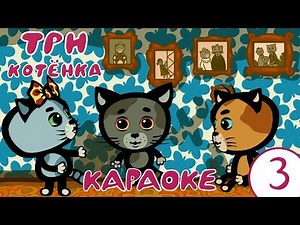Караоке для детей | Сборник Три котёнка (3)