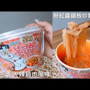 老祖宗泡麵品牌韓國三養推出 粉紅醬x寬冬粉 美味獨特的辣風味 忍不住一口接一口