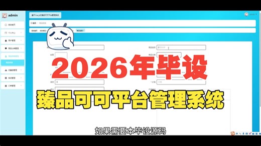 【免费】基于Vue.js的臻品可可平台管理系统（求个三连，无常领取）