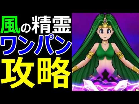 [Dragon Quest Walk] One-shotting the Wind Spirit!! [Phantom SP Mega Monster]